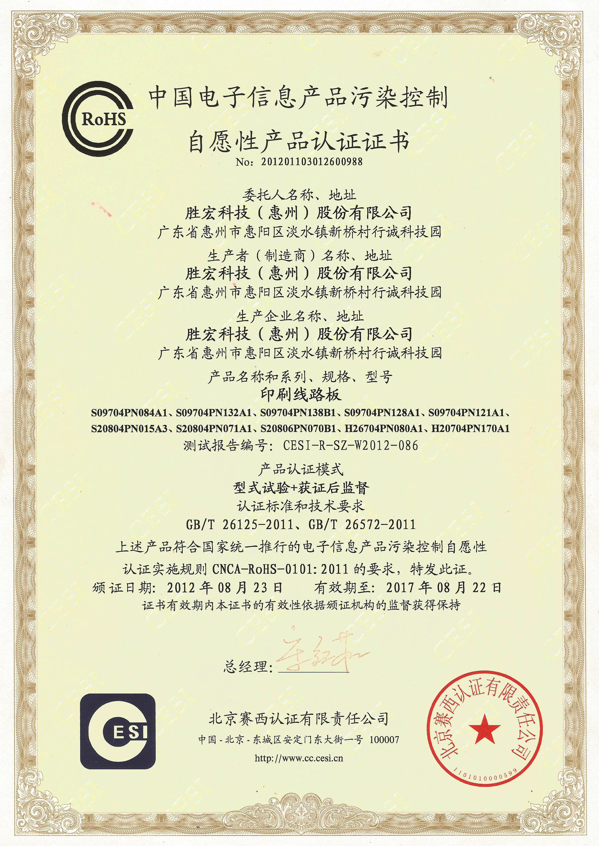 中国RoHS认证