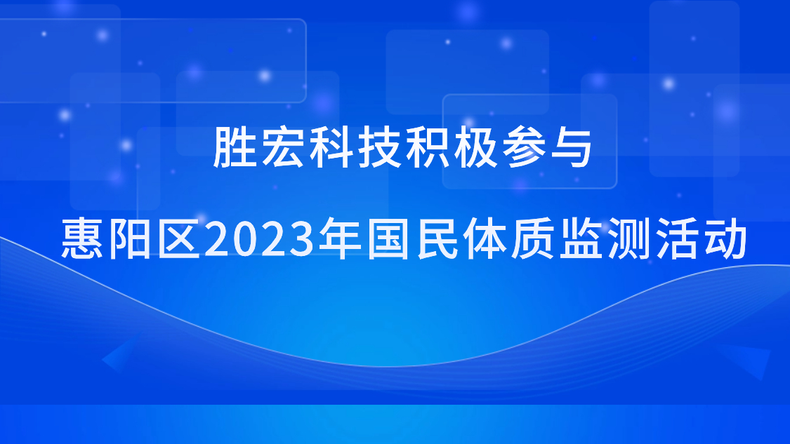 ag科技积极参与惠阳区2023年国民体质监测活动