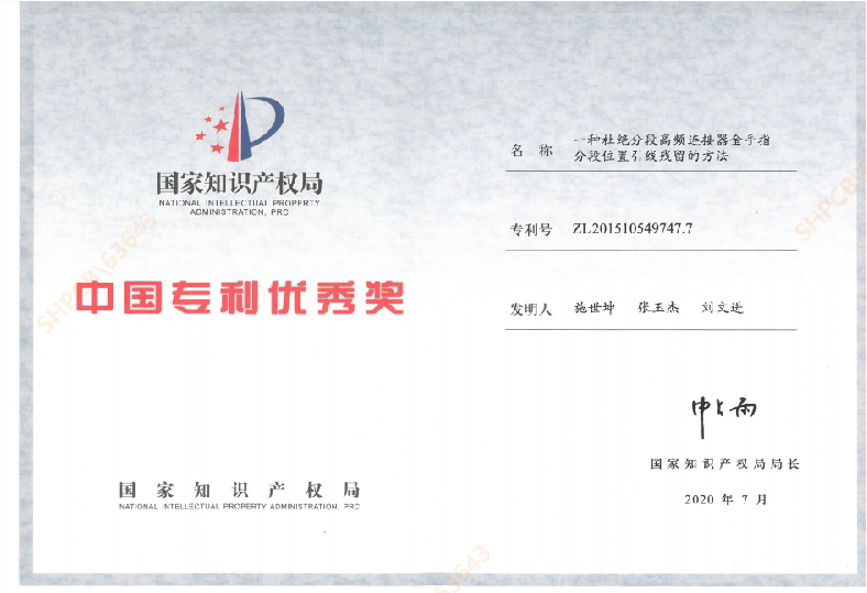 第二十一届中国专利优秀奖